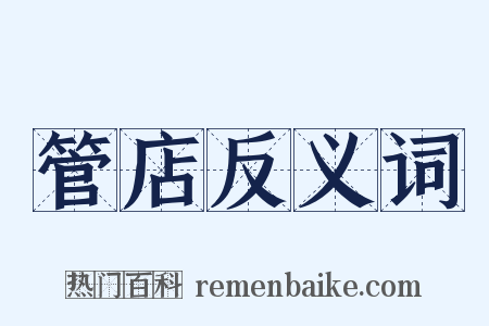 管店反义词是什么意思的图片